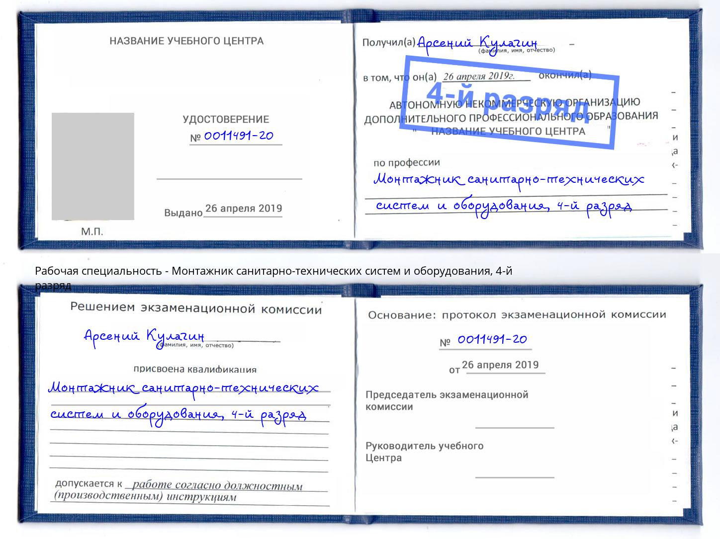 корочка 4-й разряд Монтажник санитарно-технических систем и оборудования Арзамас