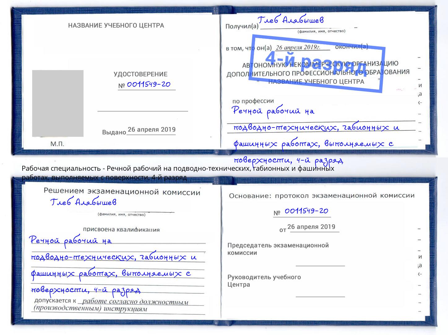 корочка 4-й разряд Речной рабочий на подводно-технических, габионных и фашинных работах, выполняемых с поверхности Арзамас