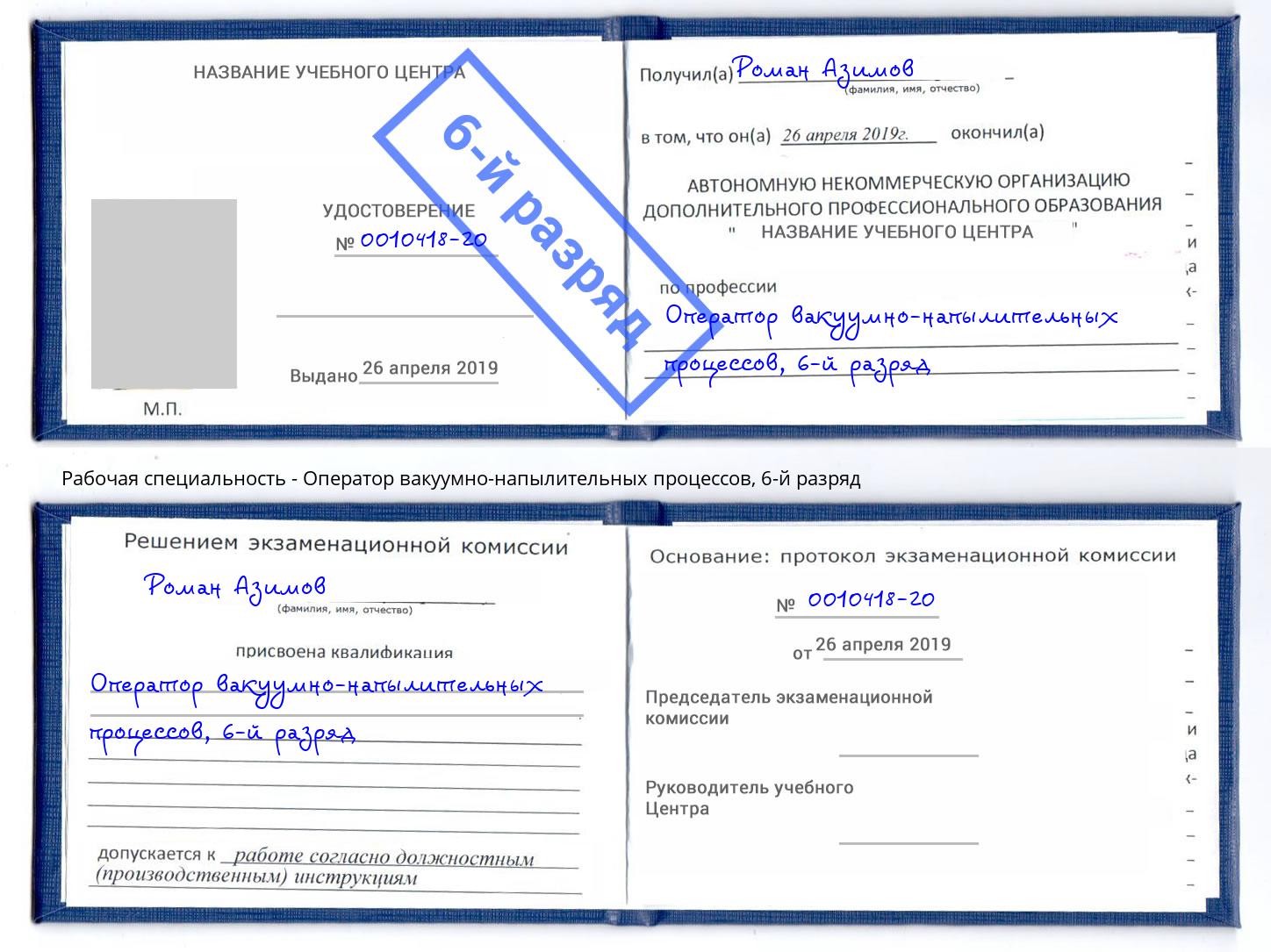корочка 6-й разряд Оператор вакуумно-напылительных процессов Арзамас