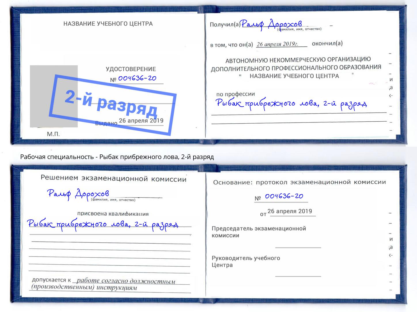 корочка 2-й разряд Рыбак прибрежного лова Арзамас