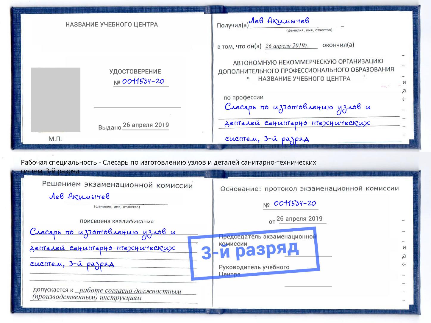 корочка 3-й разряд Слесарь по изготовлению узлов и деталей санитарно-технических систем Арзамас