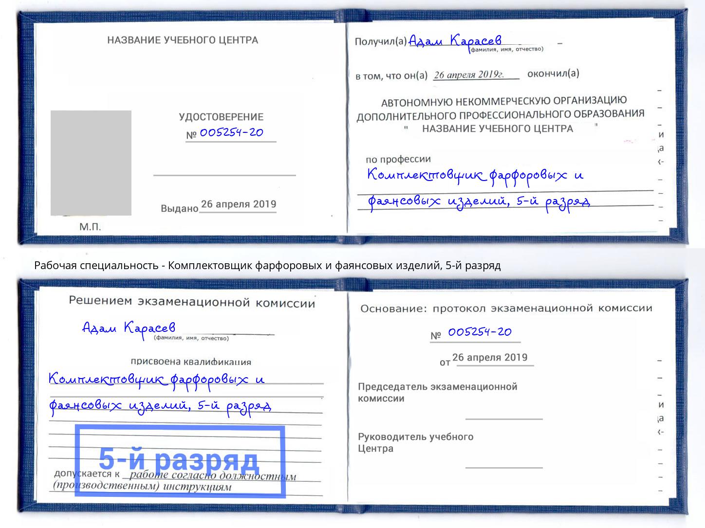 корочка 5-й разряд Комплектовщик фарфоровых и фаянсовых изделий Арзамас