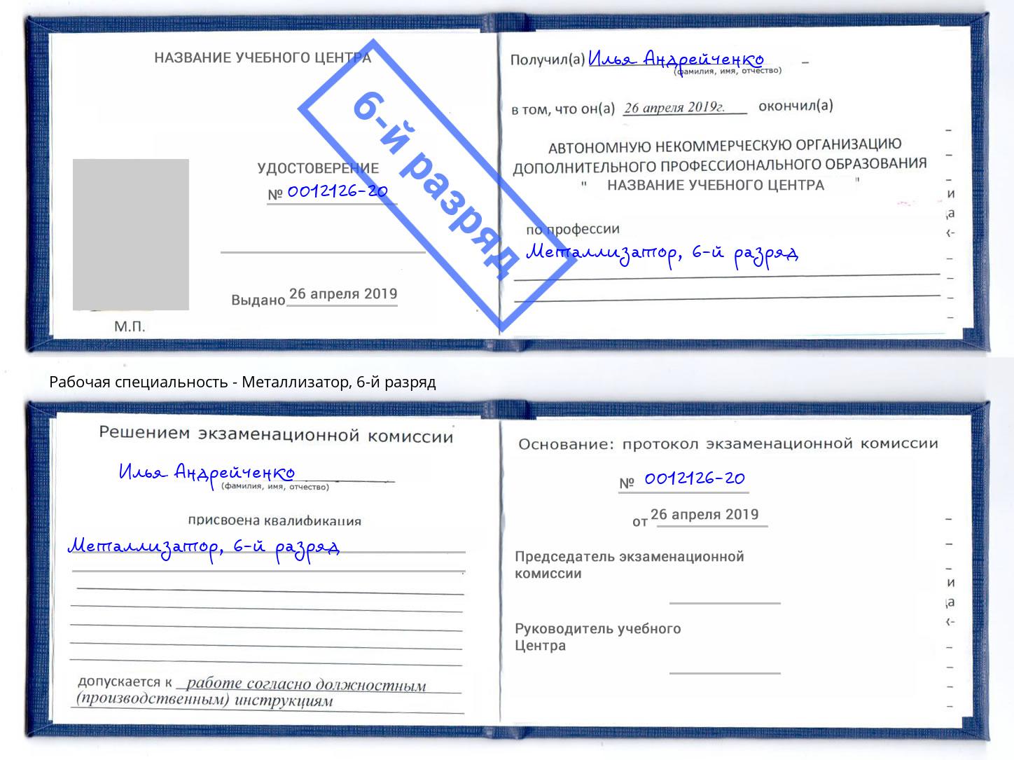 корочка 6-й разряд Металлизатор Арзамас