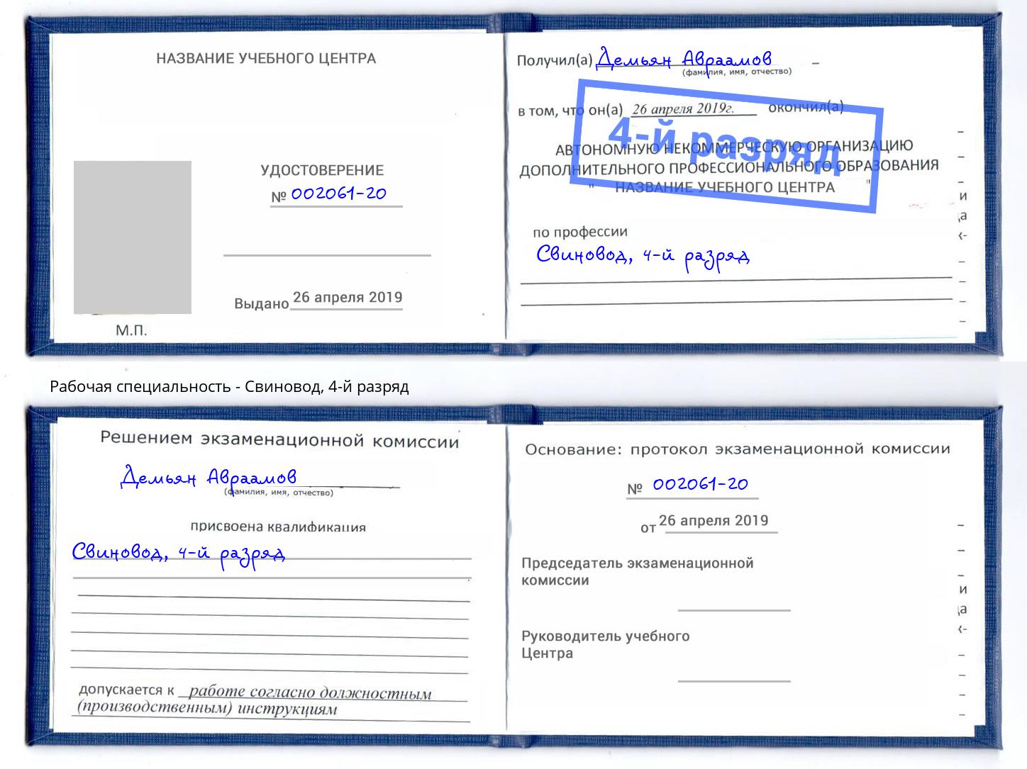 корочка 4-й разряд Свиновод Арзамас