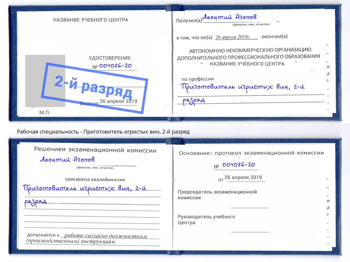 корочка 2-й разряд Приготовитель игристых вин Арзамас