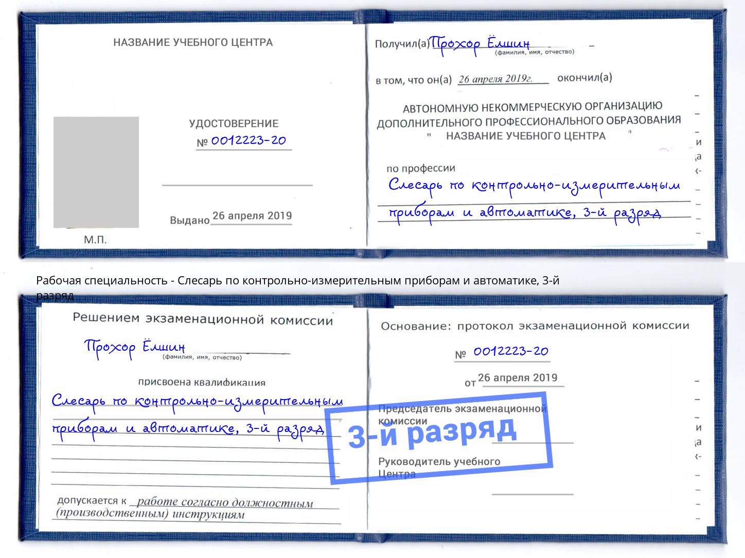 корочка 3-й разряд Слесарь по контрольно-измерительным приборам и автоматике Арзамас