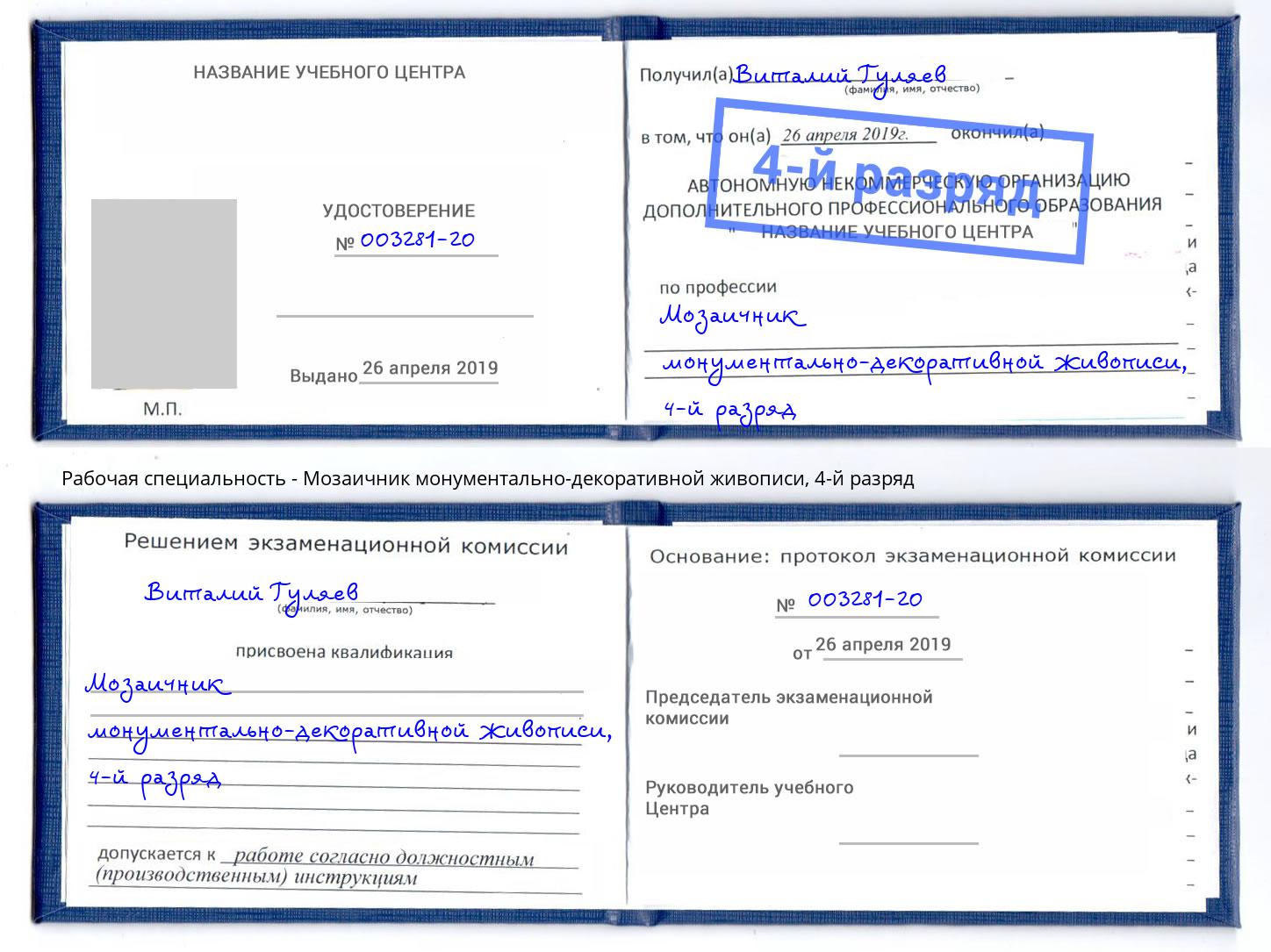 корочка 4-й разряд Мозаичник монументально-декоративной живописи Арзамас