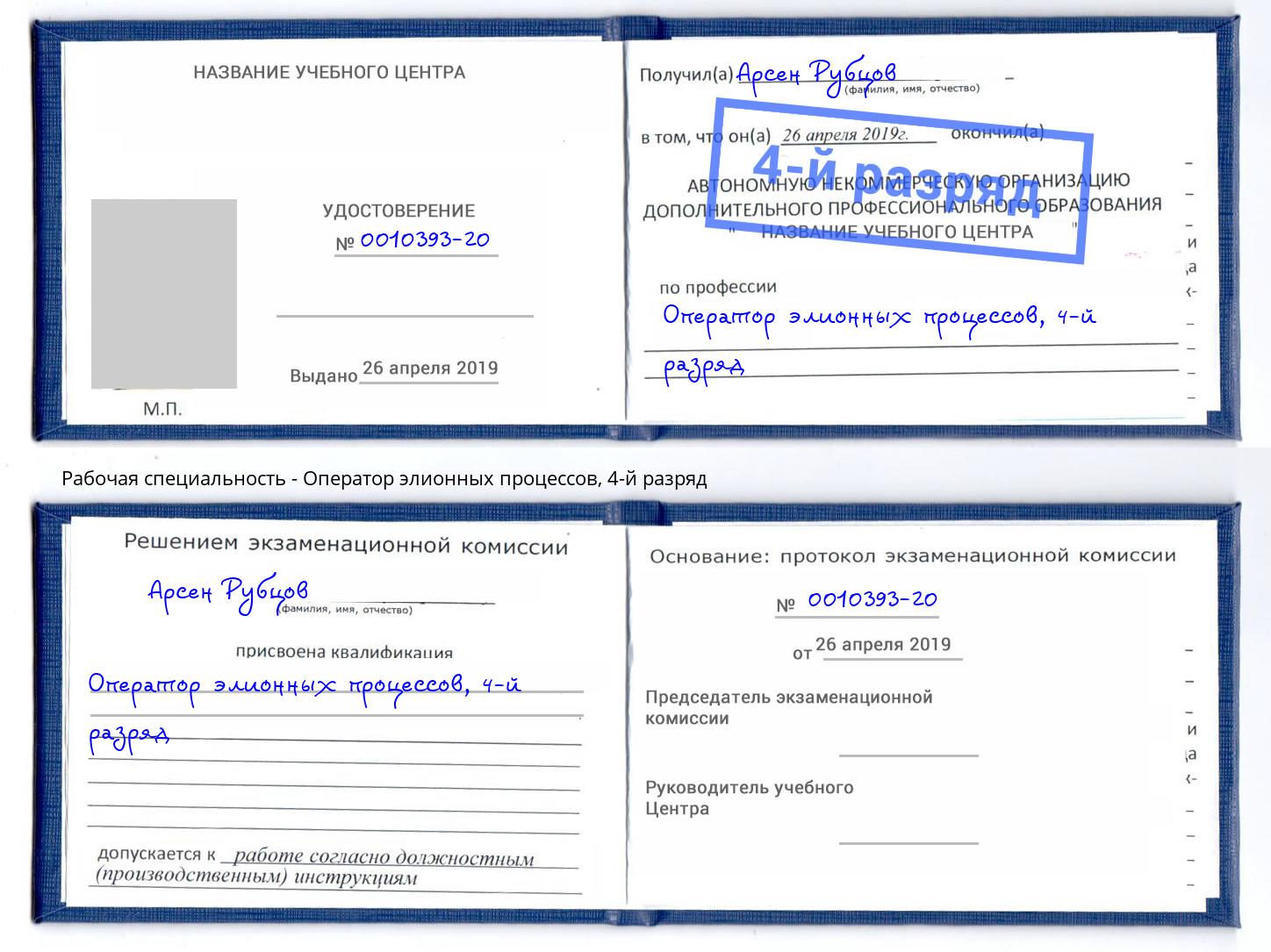 корочка 4-й разряд Оператор элионных процессов Арзамас