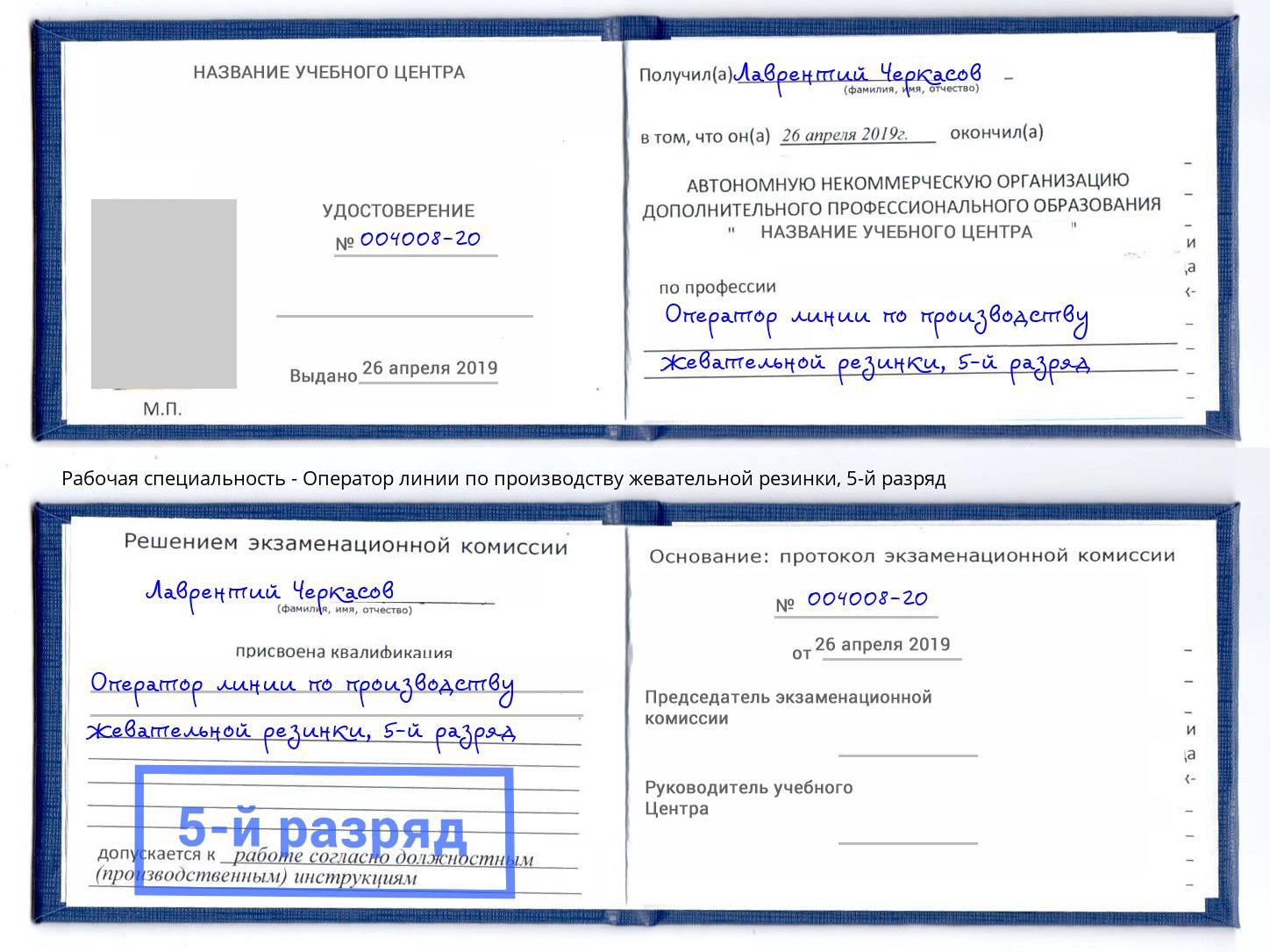 корочка 5-й разряд Оператор линии по производству жевательной резинки Арзамас