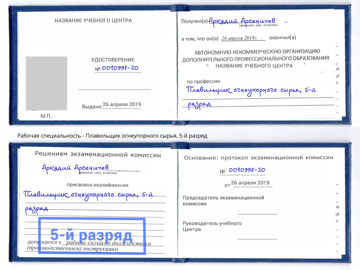 корочка 5-й разряд Плавильщик огнеупорного сырья Арзамас