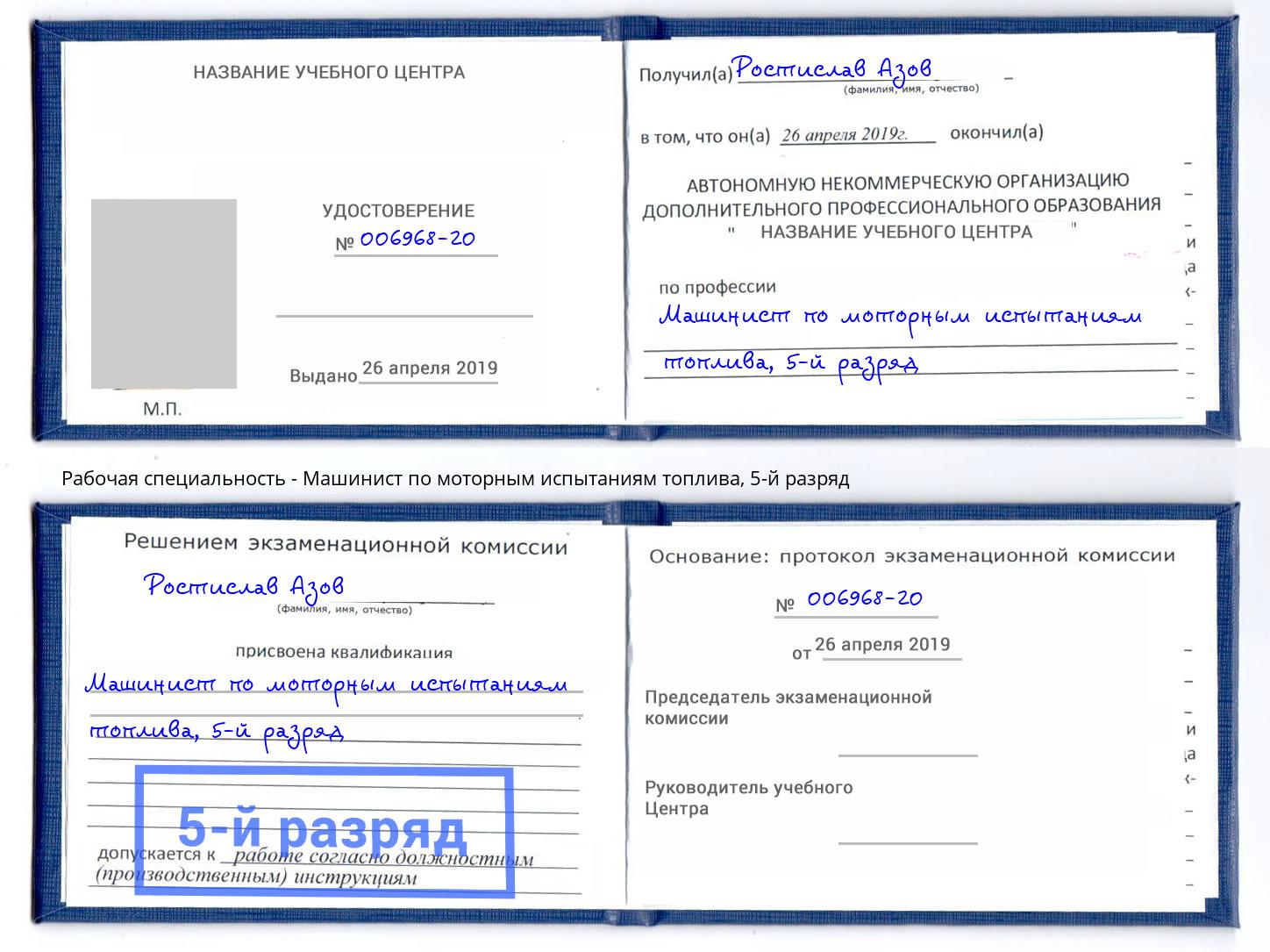 корочка 5-й разряд Машинист по моторным испытаниям топлива Арзамас