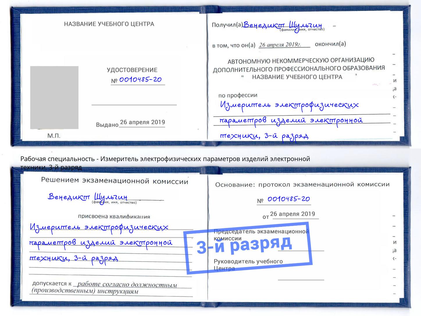 корочка 3-й разряд Измеритель электрофизических параметров изделий электронной техники Арзамас
