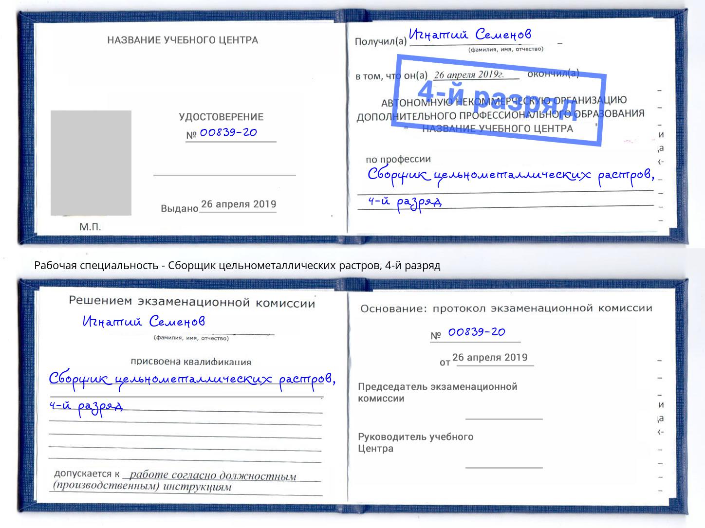 корочка 4-й разряд Сборщик цельнометаллических растров Арзамас