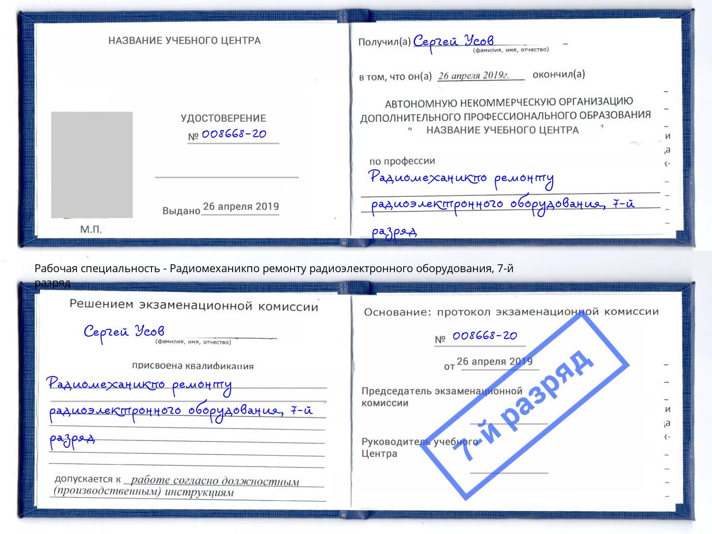 корочка 7-й разряд Радиомеханикпо ремонту радиоэлектронного оборудования Арзамас