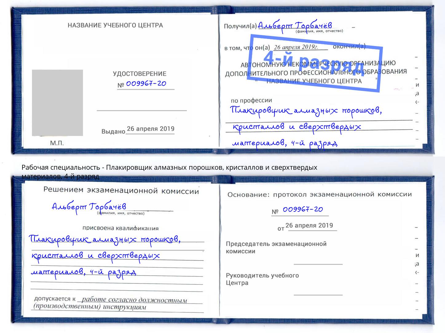 корочка 4-й разряд Плакировщик алмазных порошков, кристаллов и сверхтвердых материалов Арзамас