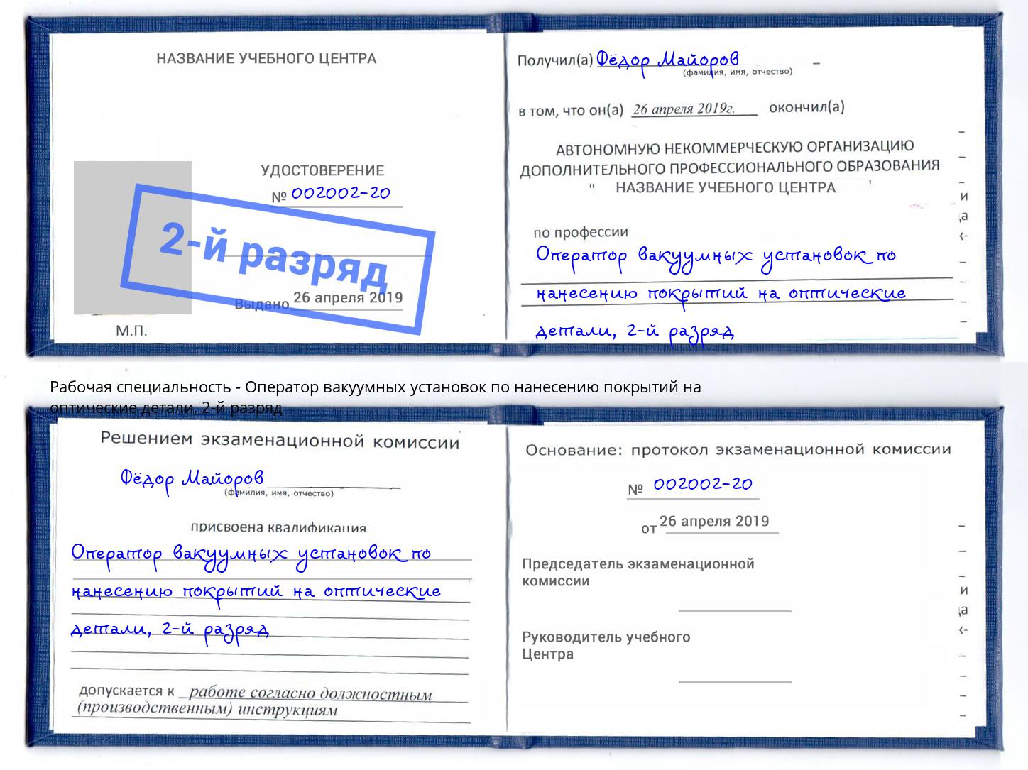 корочка 2-й разряд Оператор вакуумных установок по нанесению покрытий на оптические детали Арзамас