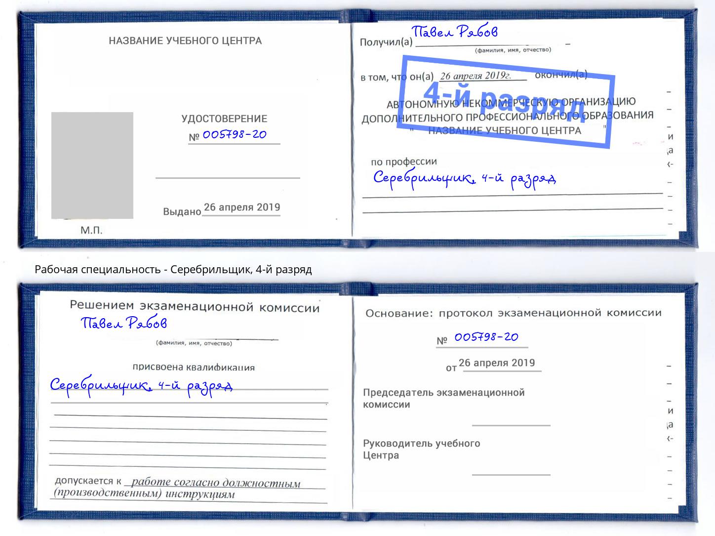корочка 4-й разряд Серебрильщик Арзамас