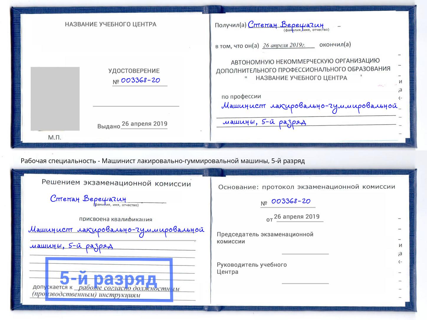 корочка 5-й разряд Машинист лакировально-гуммировальной машины Арзамас