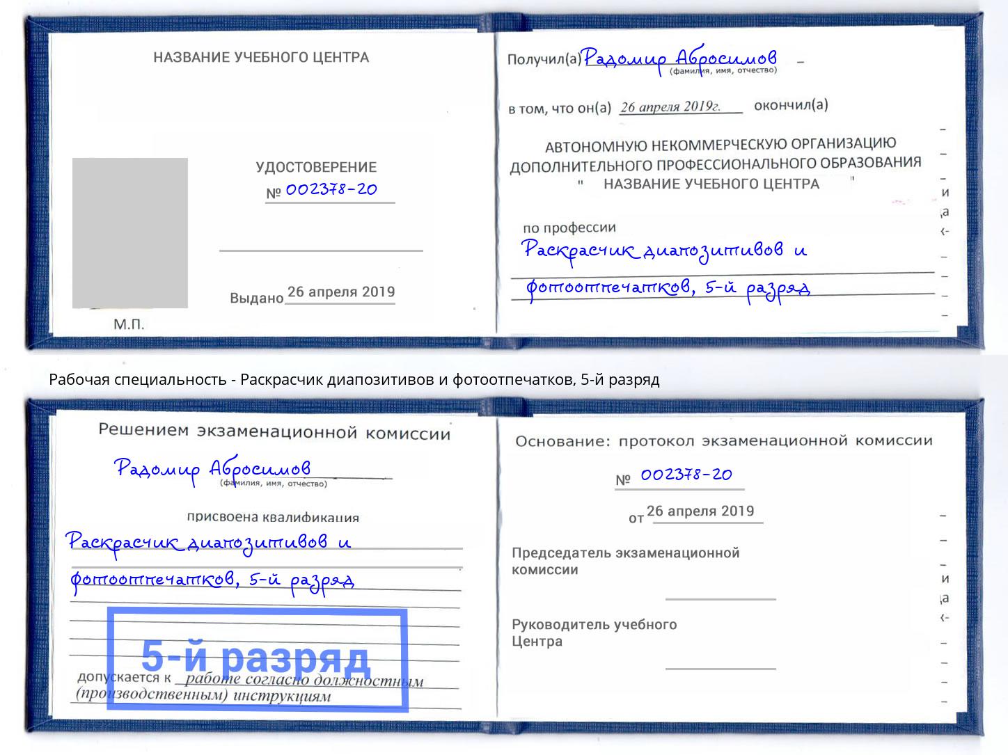 корочка 5-й разряд Раскрасчик диапозитивов и фотоотпечатков Арзамас