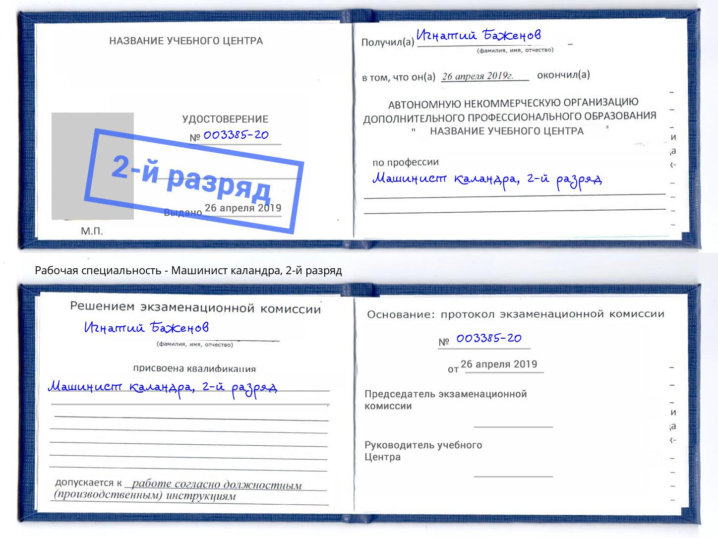 корочка 2-й разряд Машинист каландра Арзамас