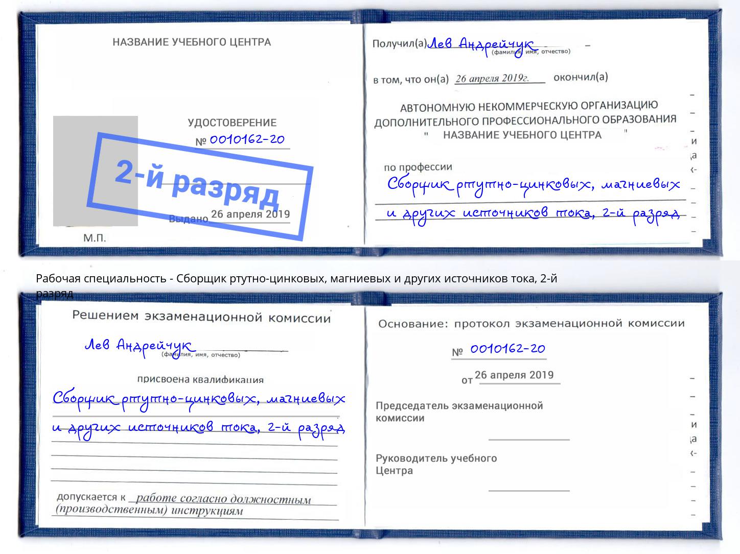 корочка 2-й разряд Сборщик ртутно-цинковых, магниевых и других источников тока Арзамас