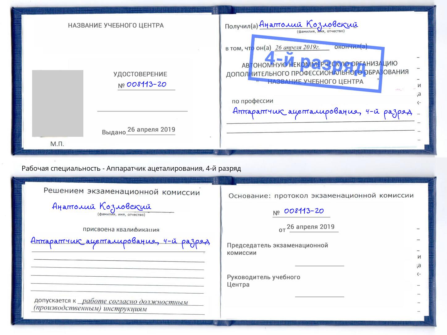 корочка 4-й разряд Аппаратчик ацеталирования Арзамас