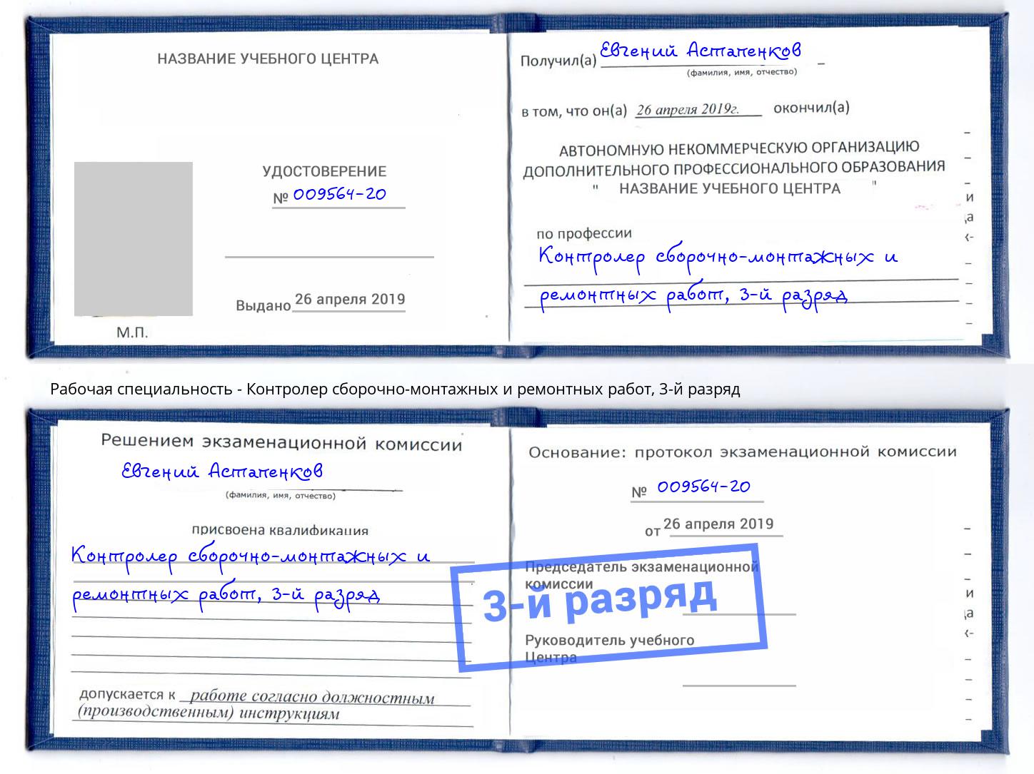 корочка 3-й разряд Контролер сборочно-монтажных и ремонтных работ Арзамас