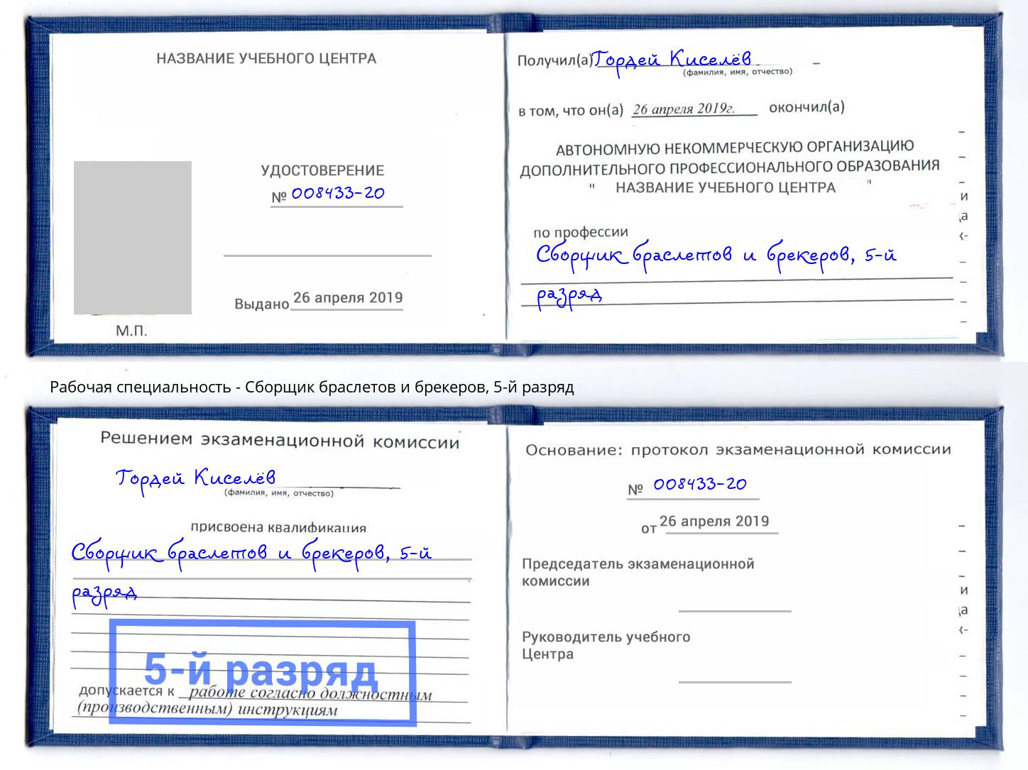 корочка 5-й разряд Сборщик браслетов и брекеров Арзамас