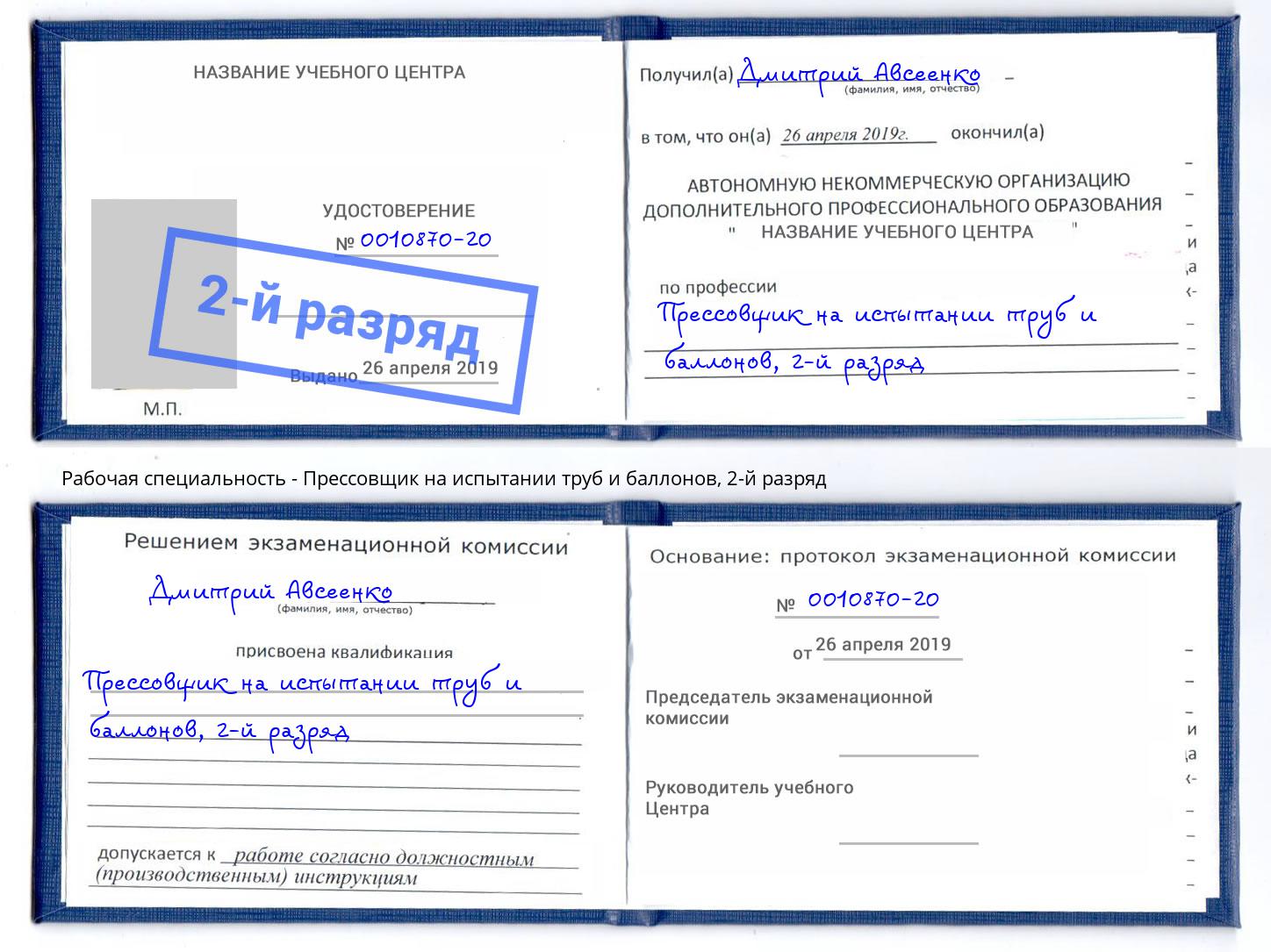 корочка 2-й разряд Прессовщик на испытании труб и баллонов Арзамас