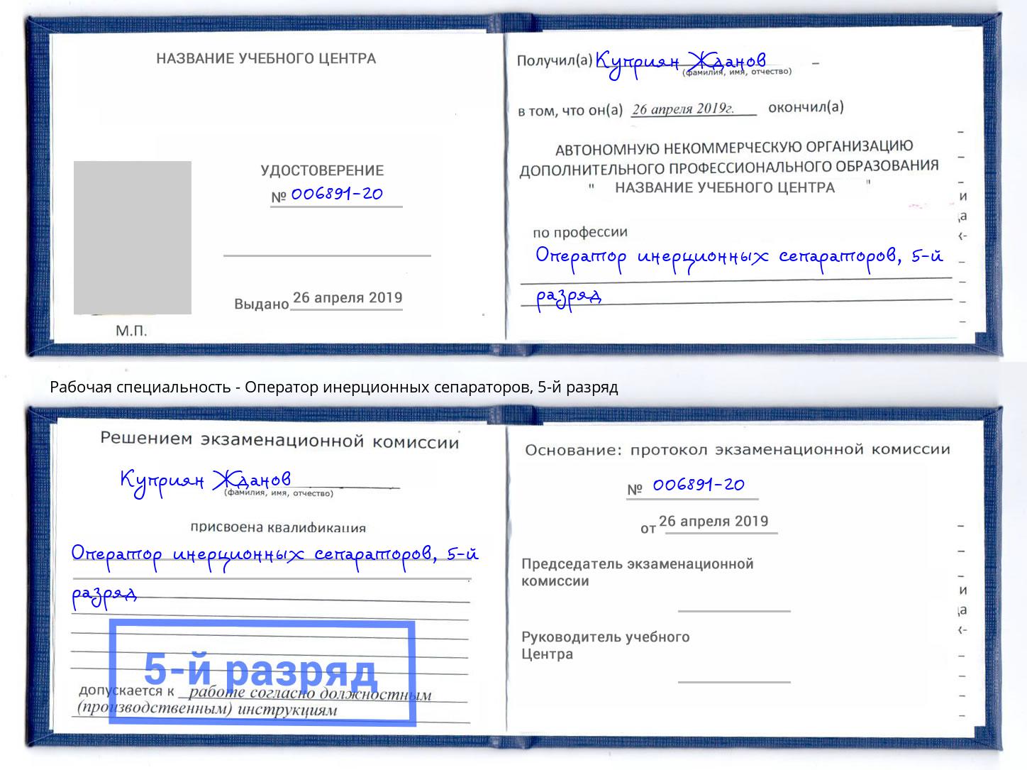 корочка 5-й разряд Оператор инерционных сепараторов Арзамас
