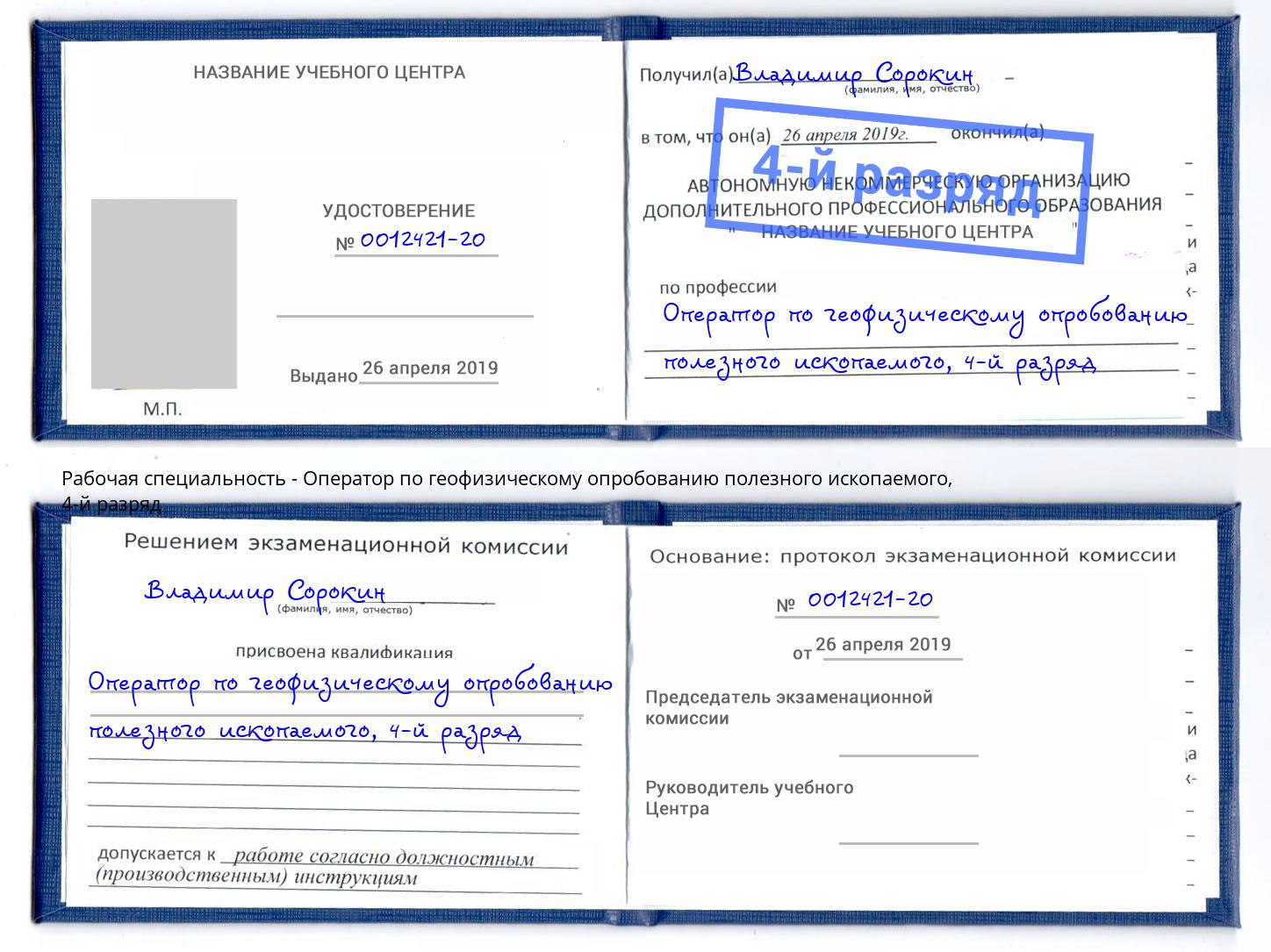 корочка 4-й разряд Оператор по геофизическому опробованию полезного ископаемого Арзамас