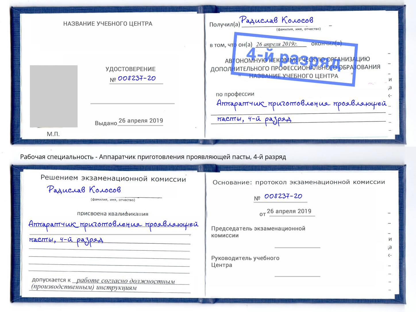 корочка 4-й разряд Аппаратчик приготовления проявляющей пасты Арзамас