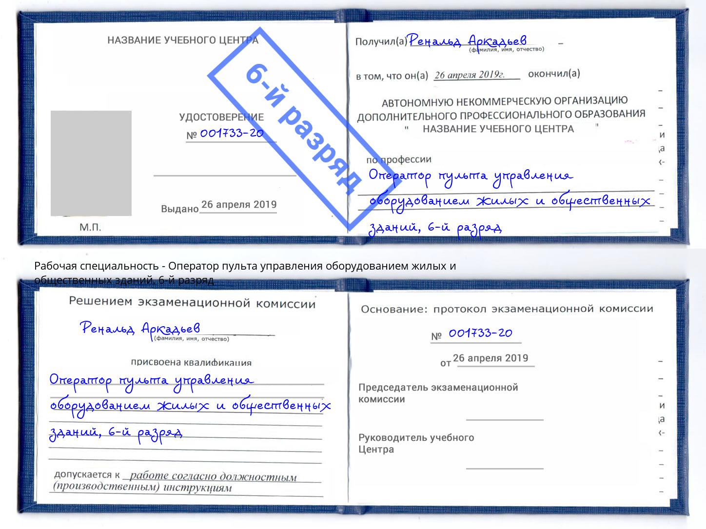 корочка 6-й разряд Оператор пульта управления оборудованием жилых и общественных зданий Арзамас