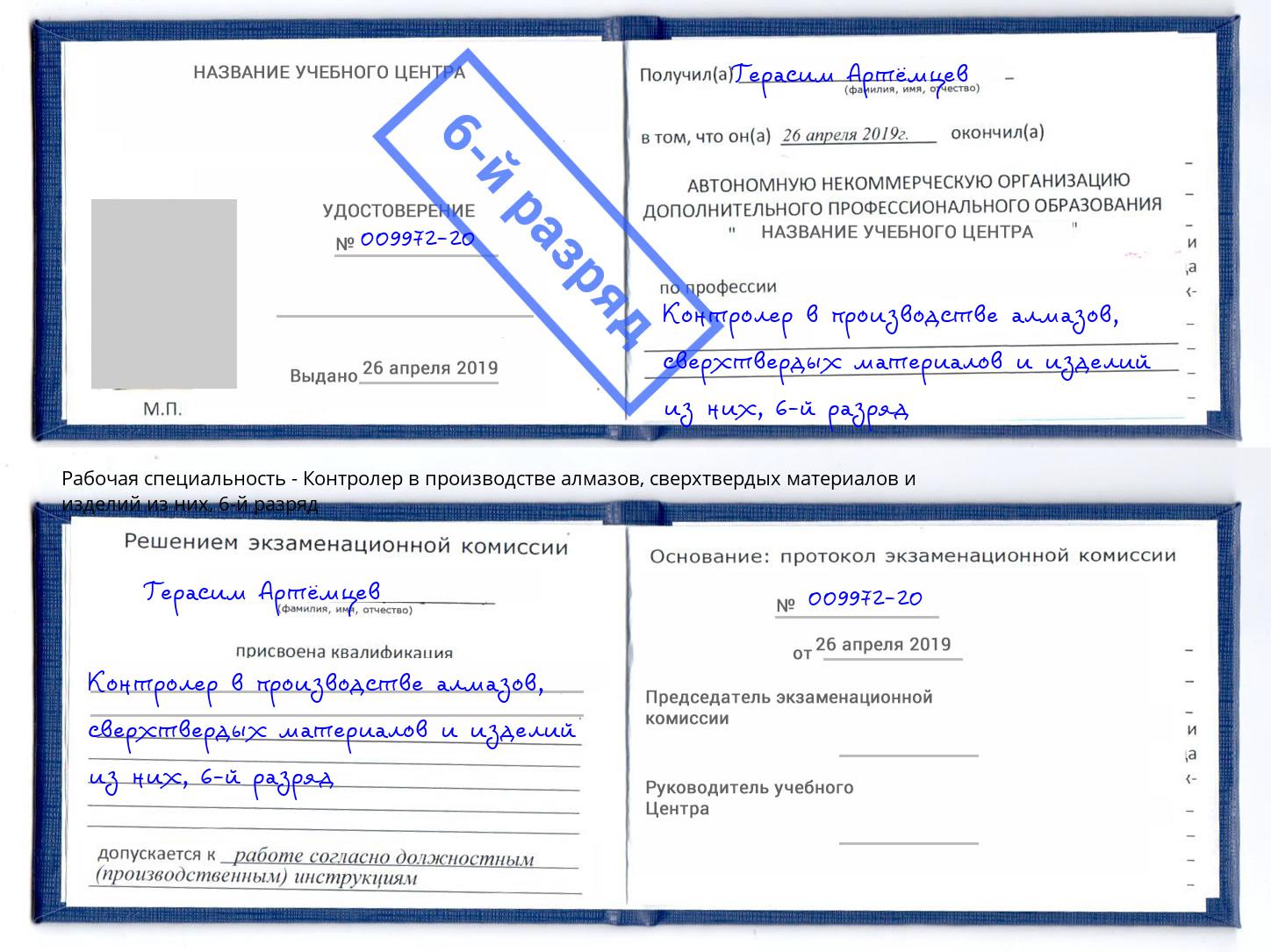 корочка 6-й разряд Контролер в производстве алмазов, сверхтвердых материалов и изделий из них Арзамас