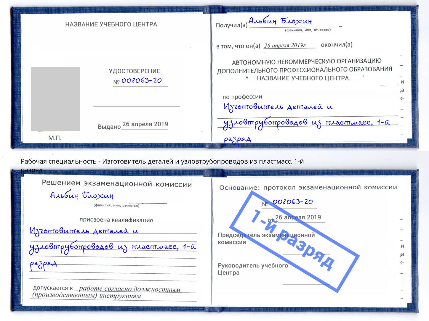 корочка 1-й разряд Изготовитель деталей и узловтрубопроводов из пластмасс Арзамас