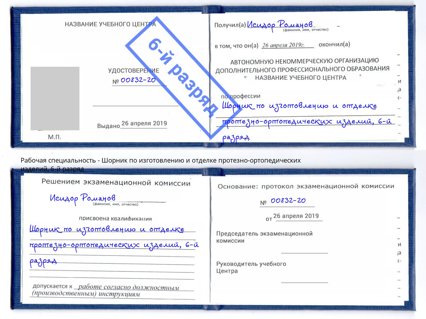 корочка 6-й разряд Шорник по изготовлению и отделке протезно-ортопедических изделий Арзамас
