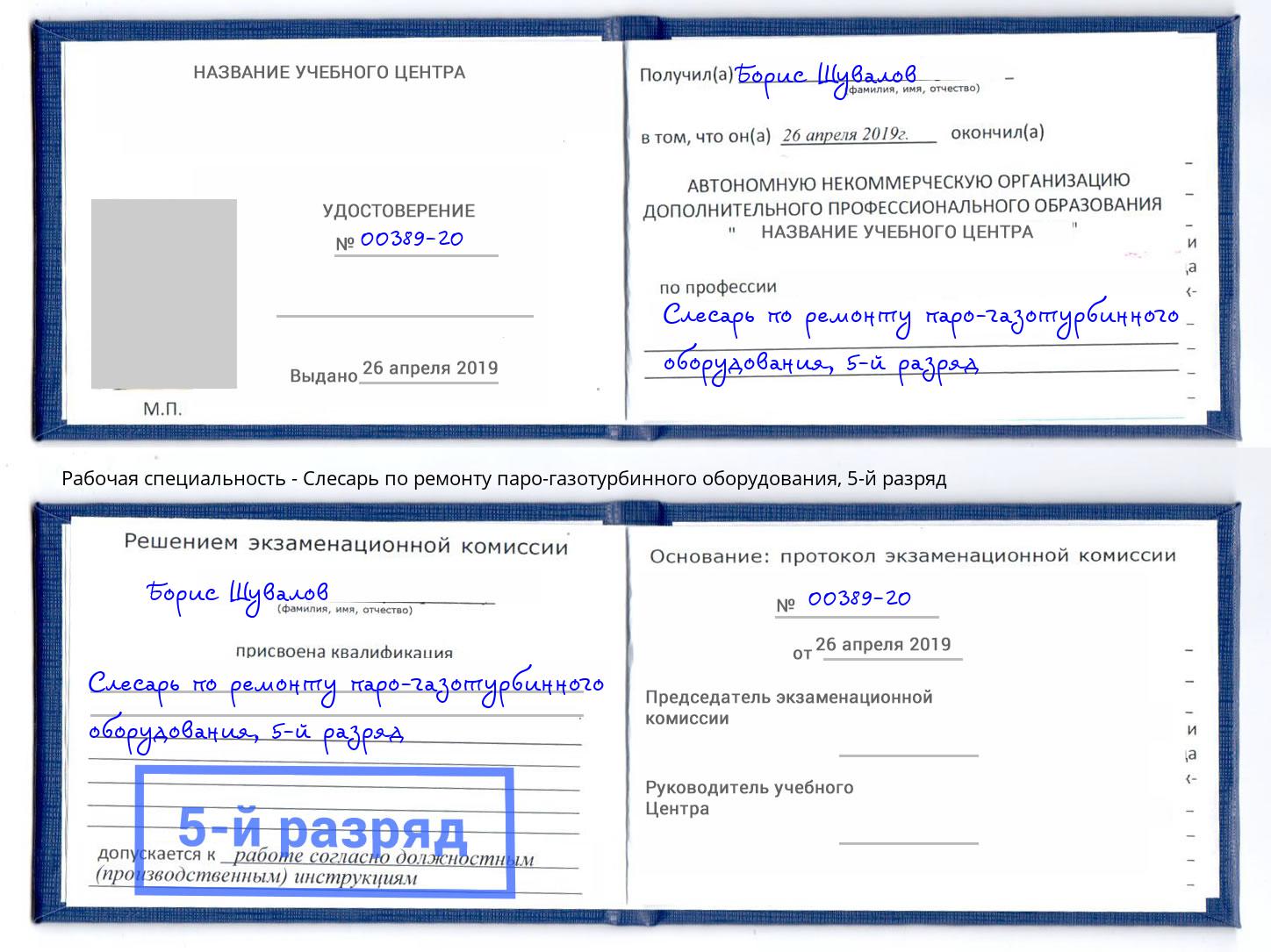 корочка 5-й разряд Слесарь по ремонту паро-газотурбинного оборудования Арзамас