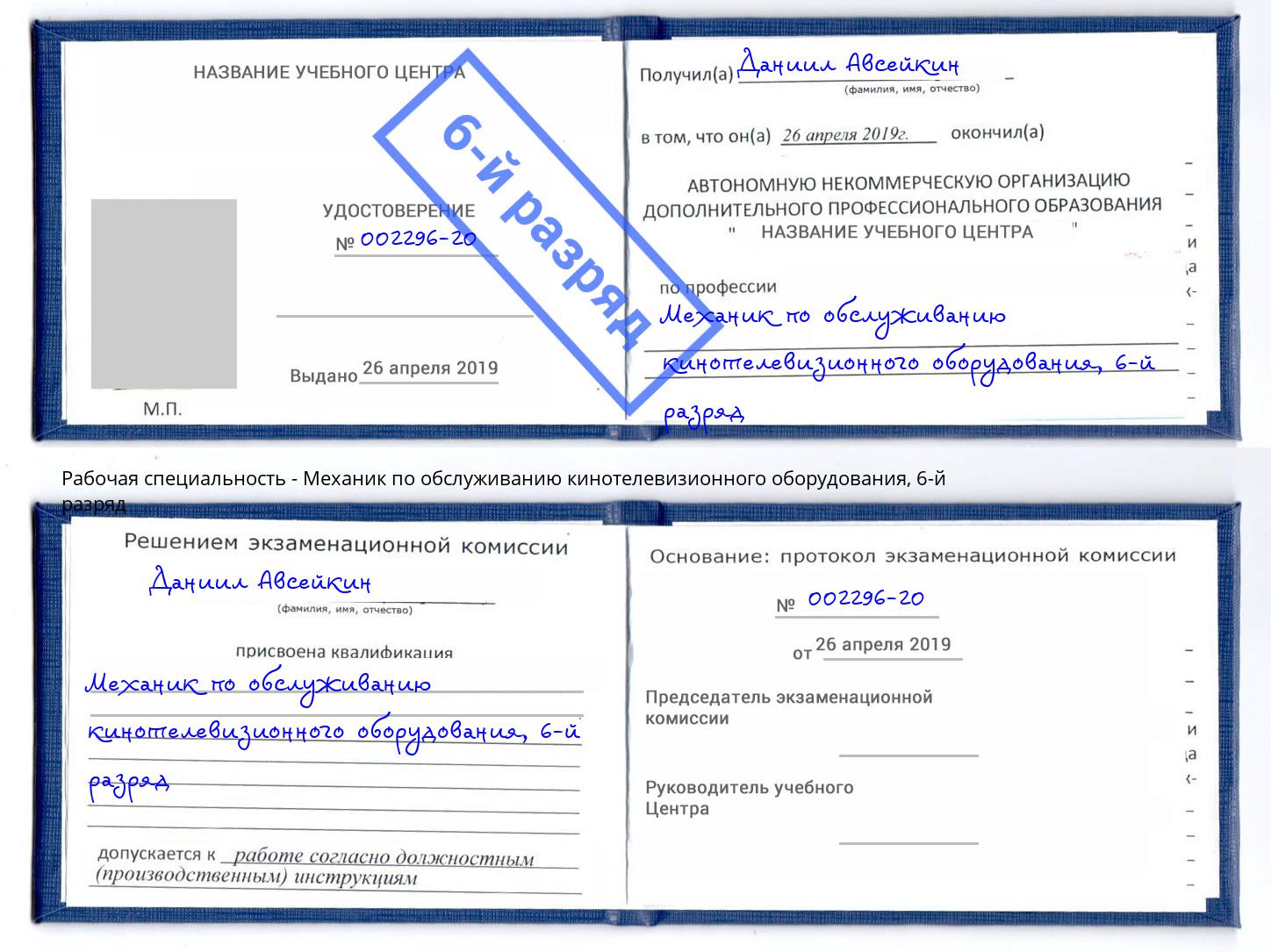 корочка 6-й разряд Механик по обслуживанию кинотелевизионного оборудования Арзамас