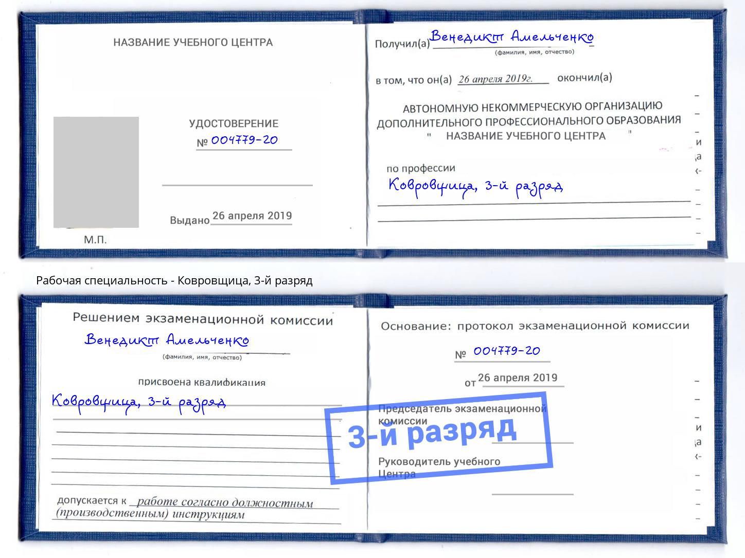 корочка 3-й разряд Ковровщица Арзамас