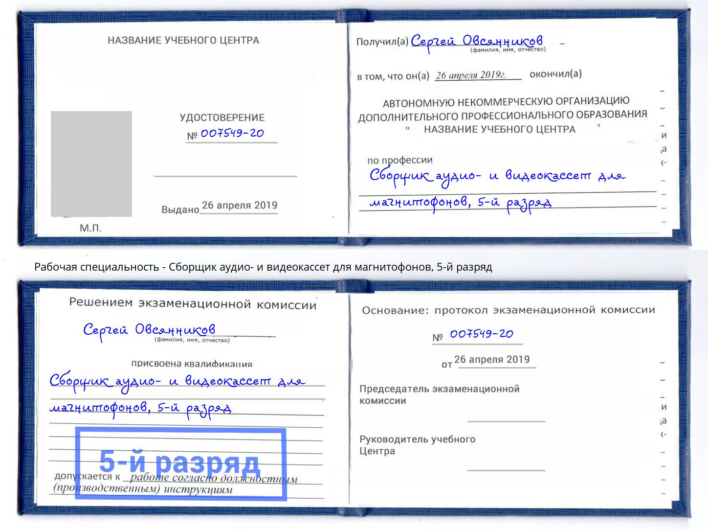 корочка 5-й разряд Сборщик аудио- и видеокассет для магнитофонов Арзамас