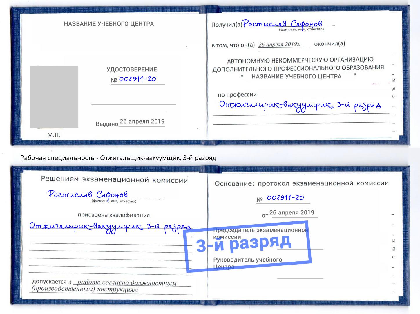 корочка 3-й разряд Отжигальщик-вакуумщик Арзамас