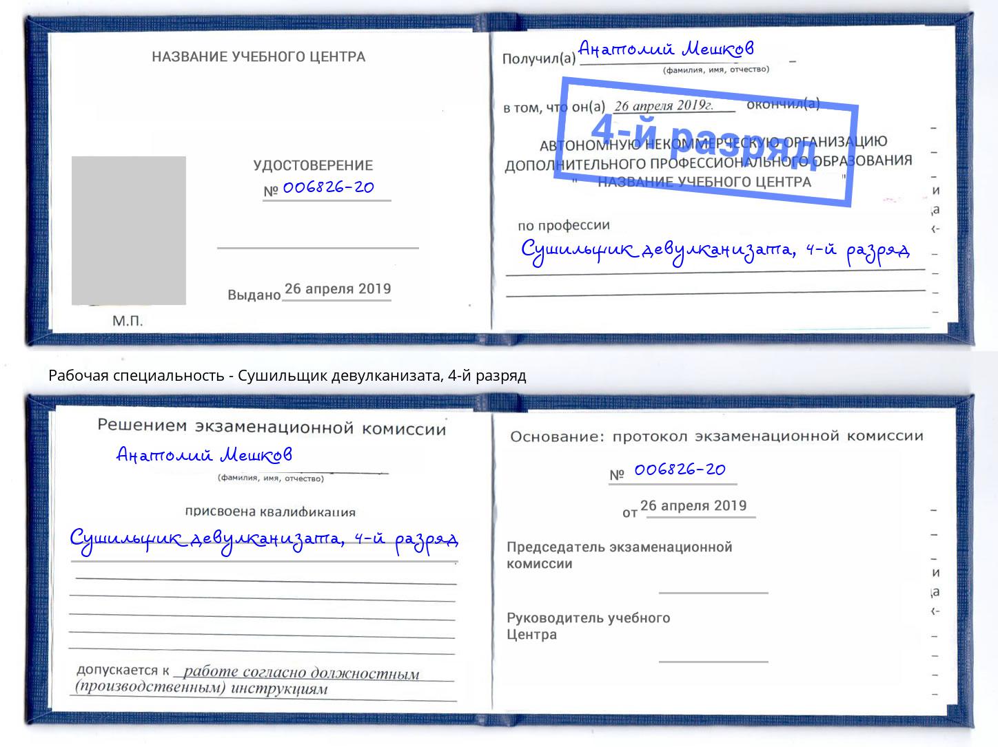 корочка 4-й разряд Сушильщик девулканизата Арзамас