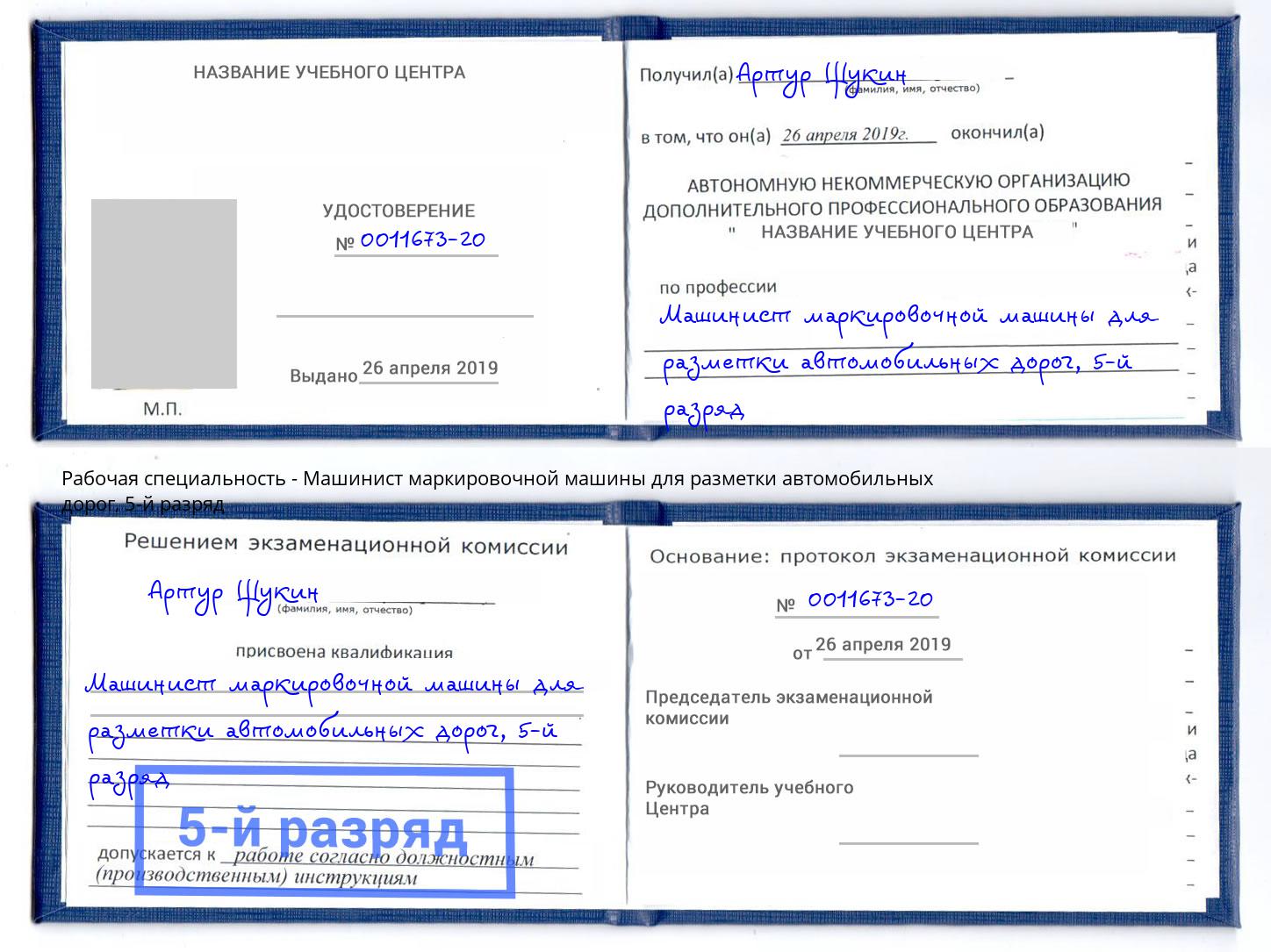 корочка 5-й разряд Машинист маркировочной машины для разметки автомобильных дорог Арзамас