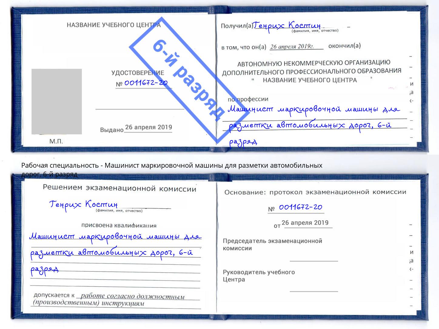 корочка 6-й разряд Машинист маркировочной машины для разметки автомобильных дорог Арзамас