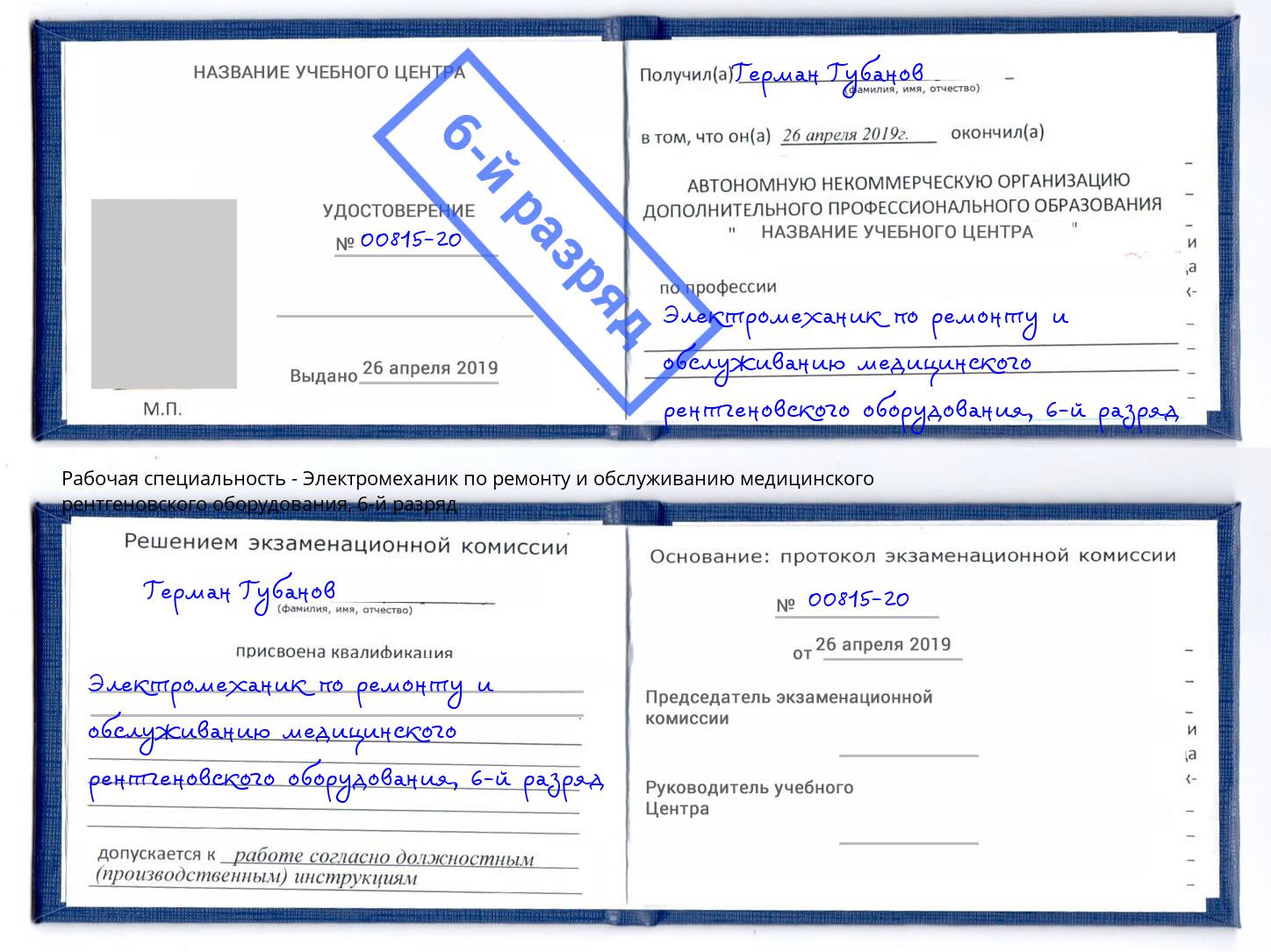 корочка 6-й разряд Электромеханик по ремонту и обслуживанию медицинского рентгеновского оборудования Арзамас