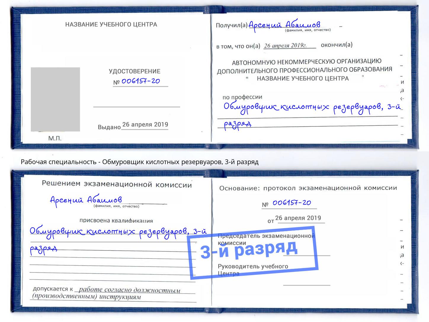 корочка 3-й разряд Обмуровщик кислотных резервуаров Арзамас