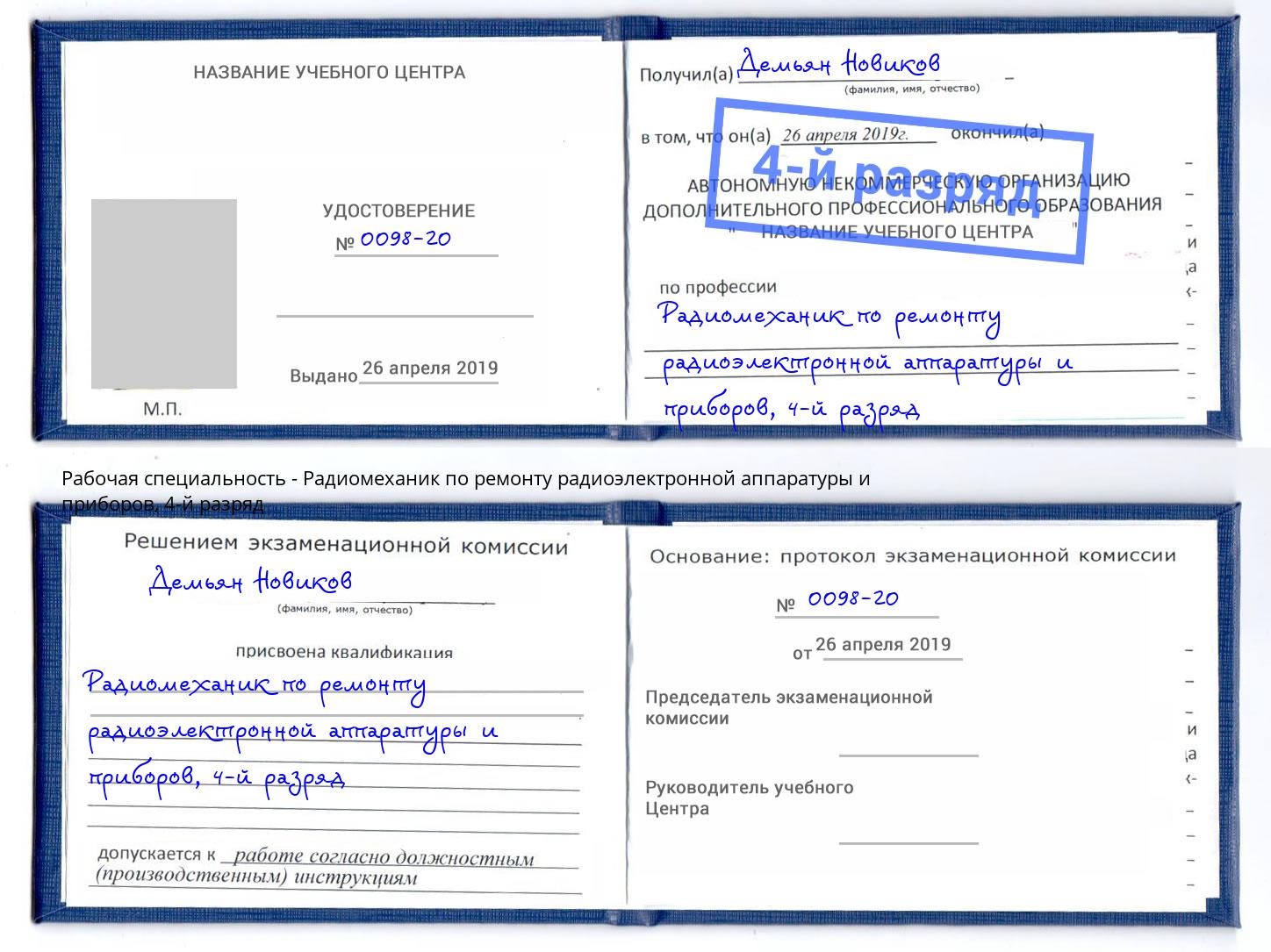 корочка 4-й разряд Радиомеханик по ремонту радиоэлектронной аппаратуры и приборов Арзамас