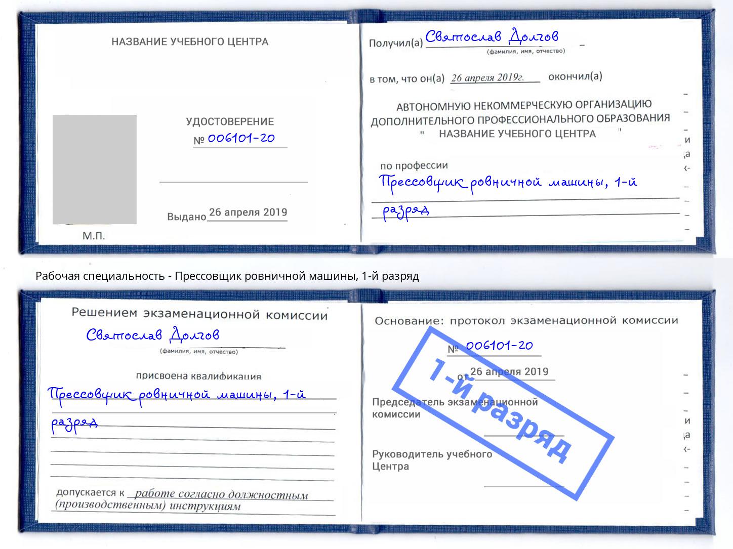 корочка 1-й разряд Прессовщик ровничной машины Арзамас