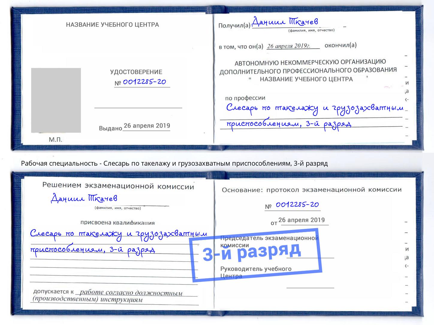 корочка 3-й разряд Слесарь по такелажу и грузозахватным приспособлениям Арзамас