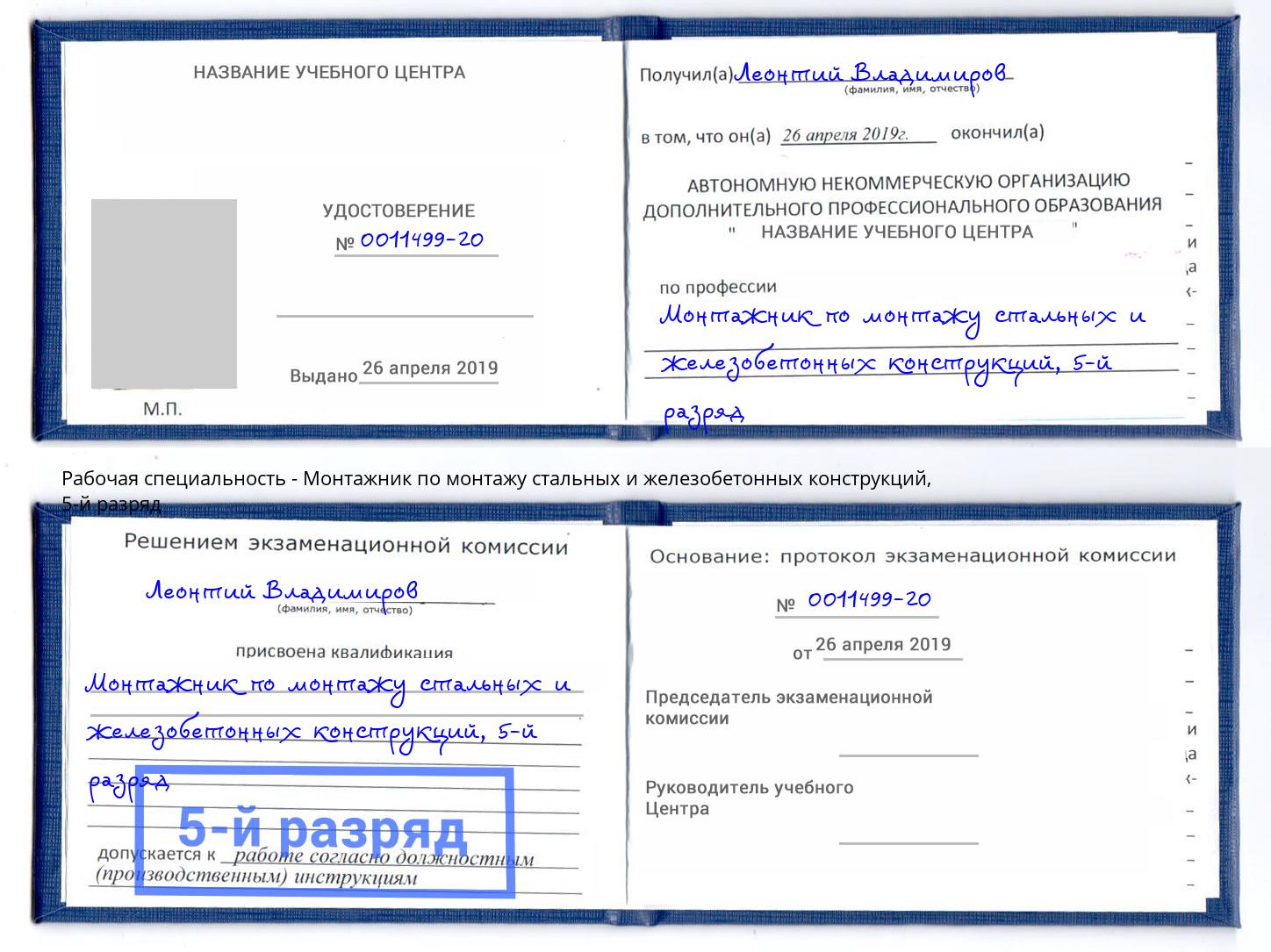 корочка 5-й разряд Монтажник по монтажу стальных и железобетонных конструкций Арзамас